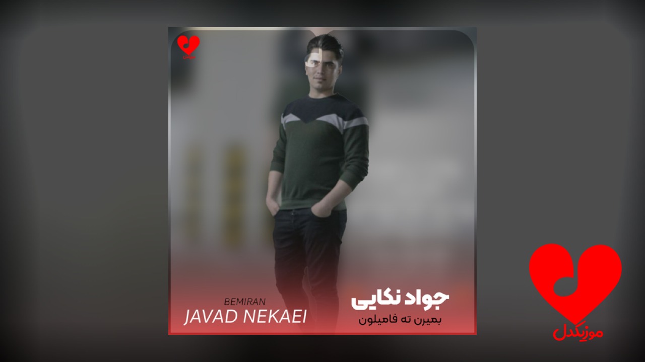 بمیرن ته فامیلون مره
