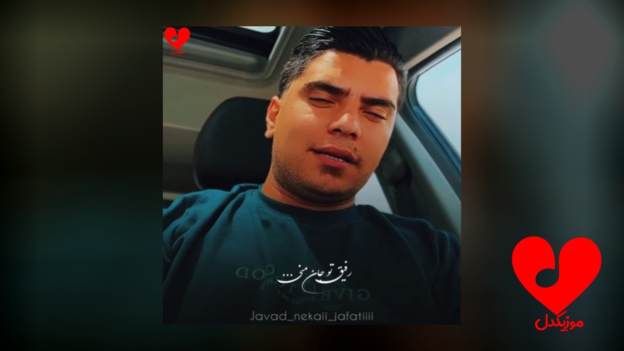رفیق