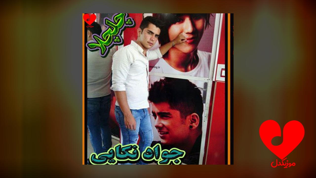 چلچلا ۲