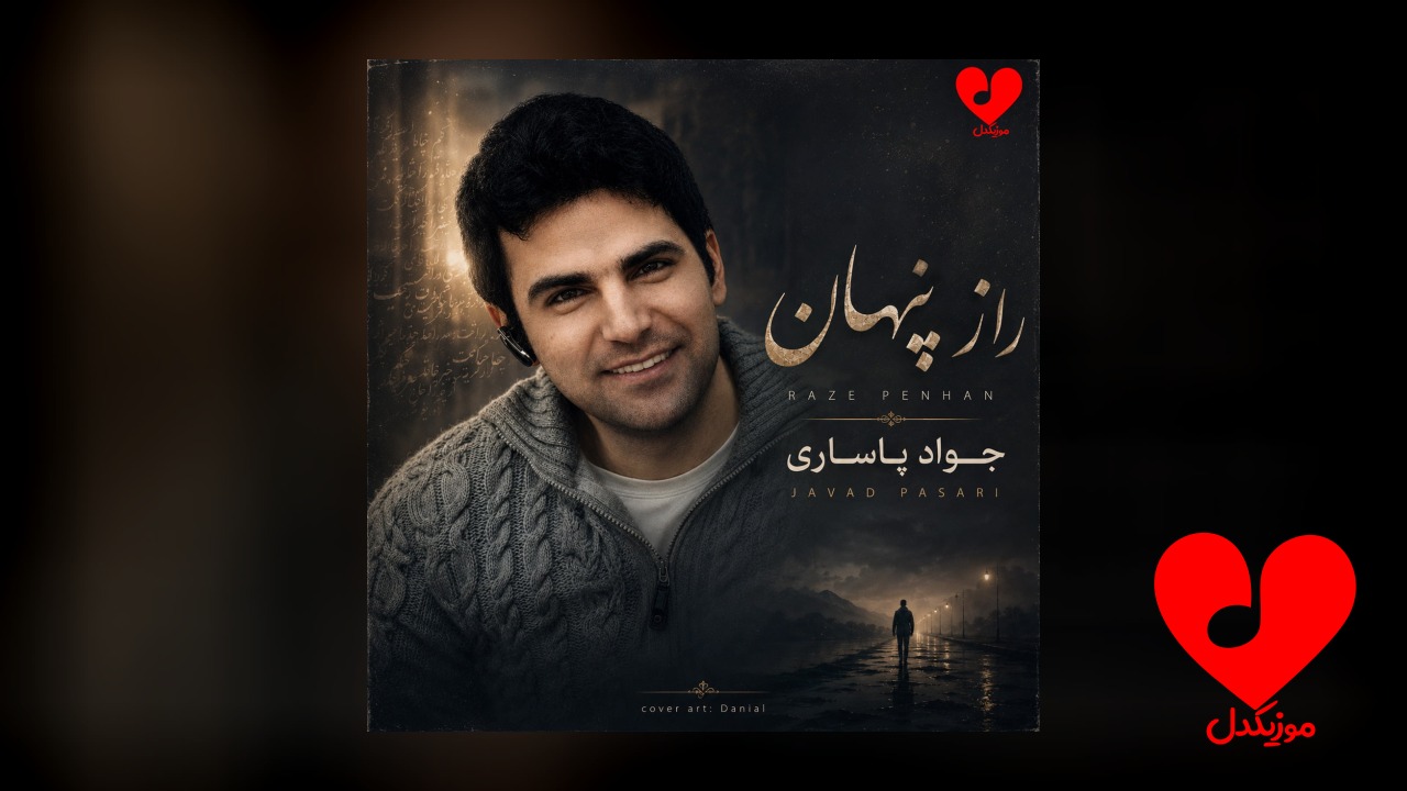راز پنهان