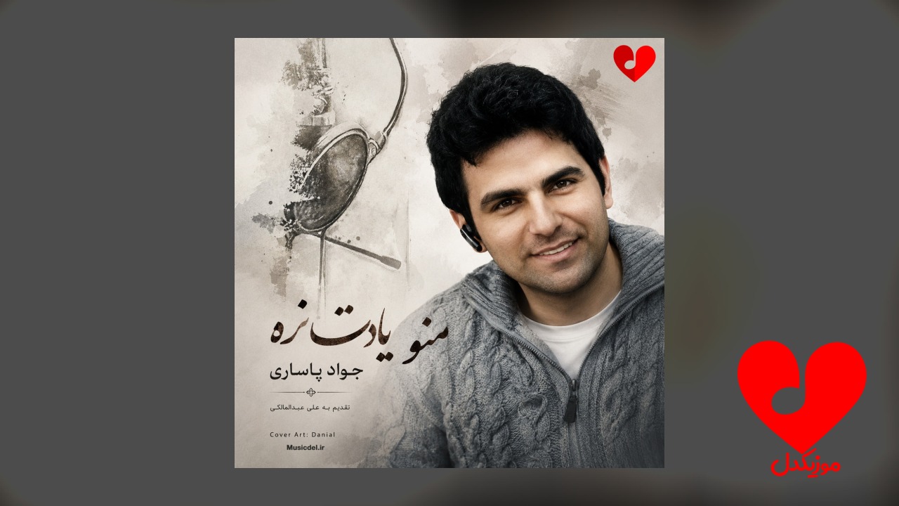 منو یادت نره