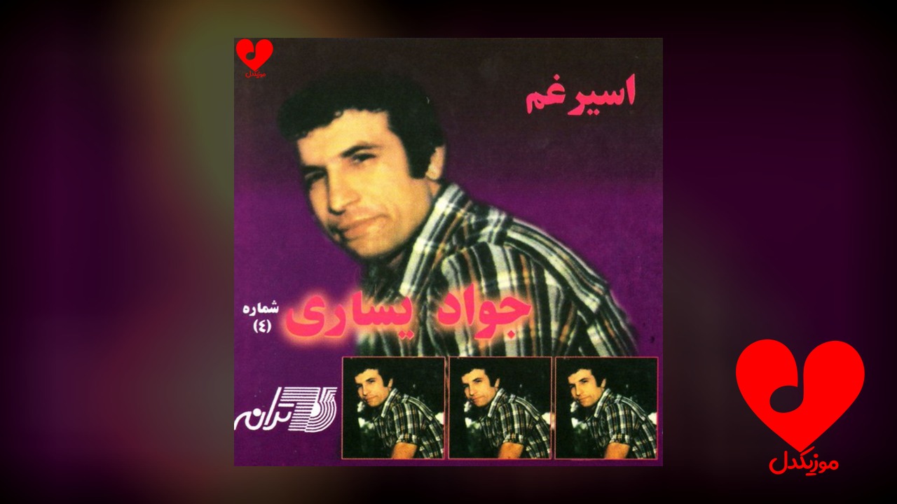 اسیر غم