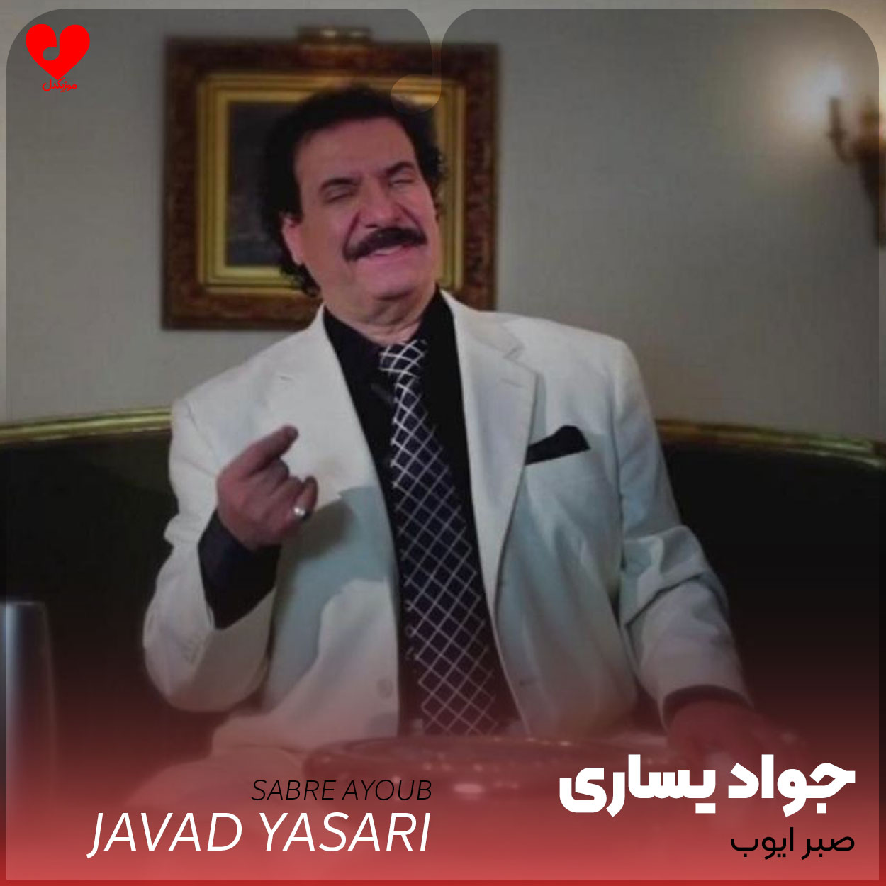 صبر ایوب
