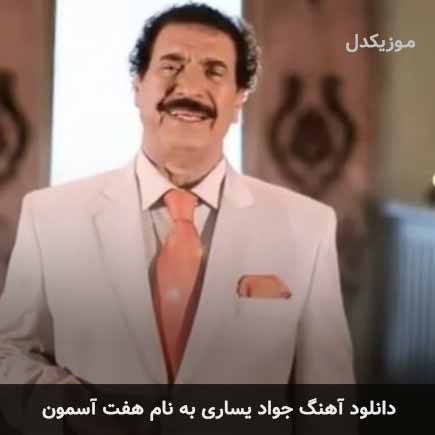 هفت آسمون