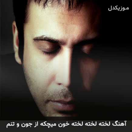 اهنگ لخته لخته لخته خون میچکه