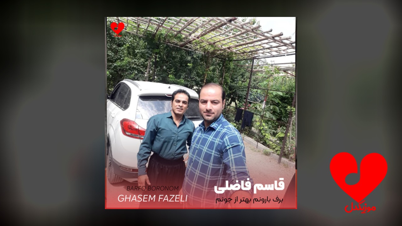 برف و بارونم بهتر