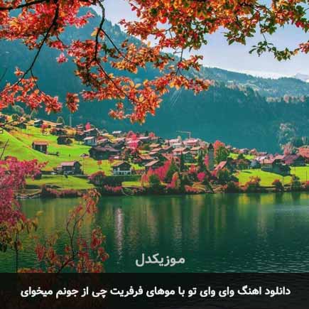 اهنگ وای وای تو