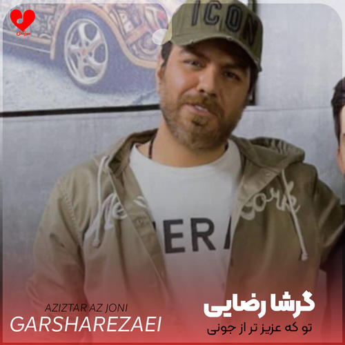 تو که عزیزتر