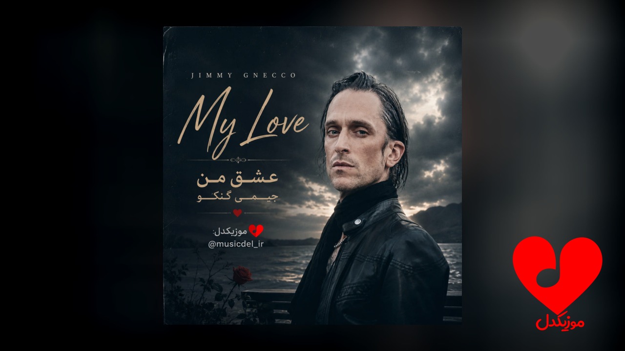 عشق من