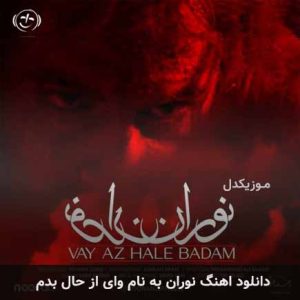 نوران وای