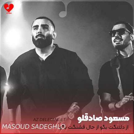 از دل تنگت بگو