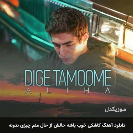 اهنگ کاشکی خوب باشه حالش