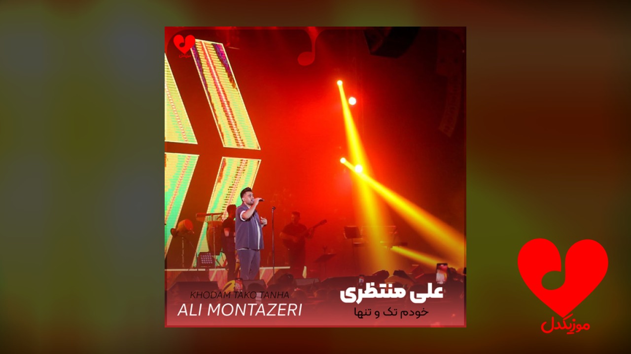 خودم تک و تنها دوست دارم