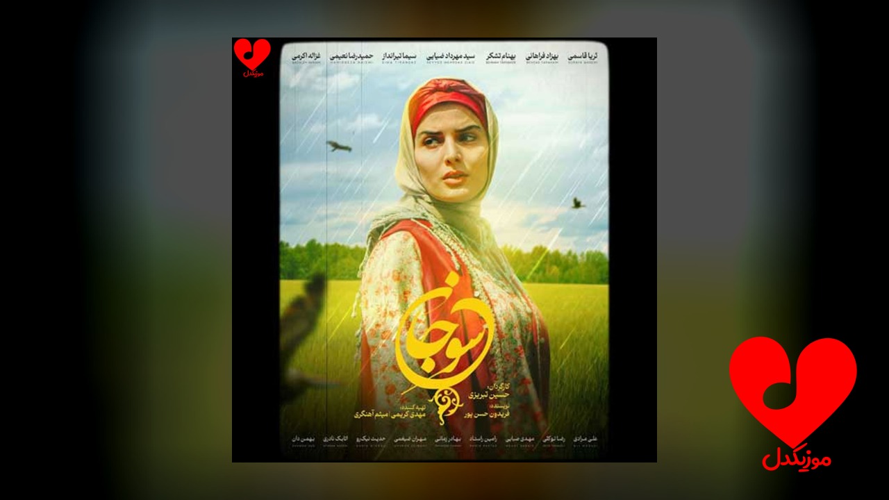 تیتراژ سریال سوجان