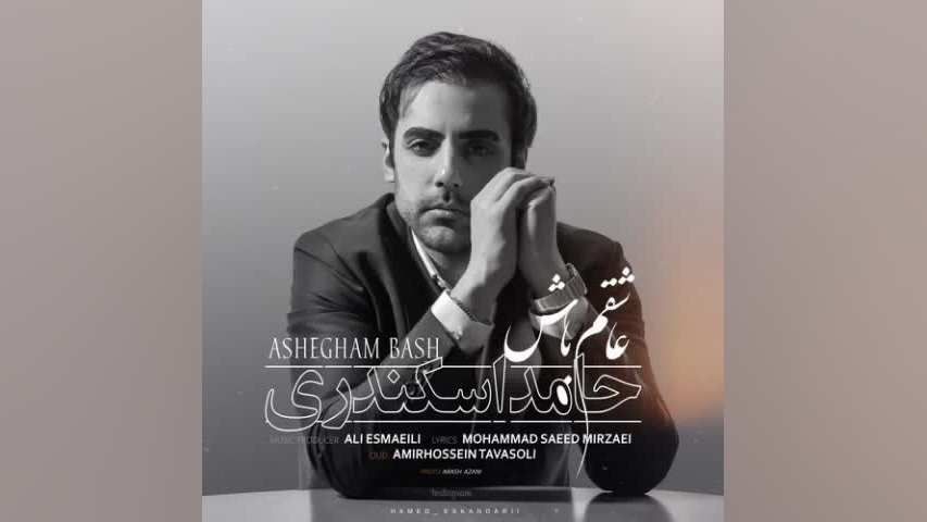 عاشقم باش