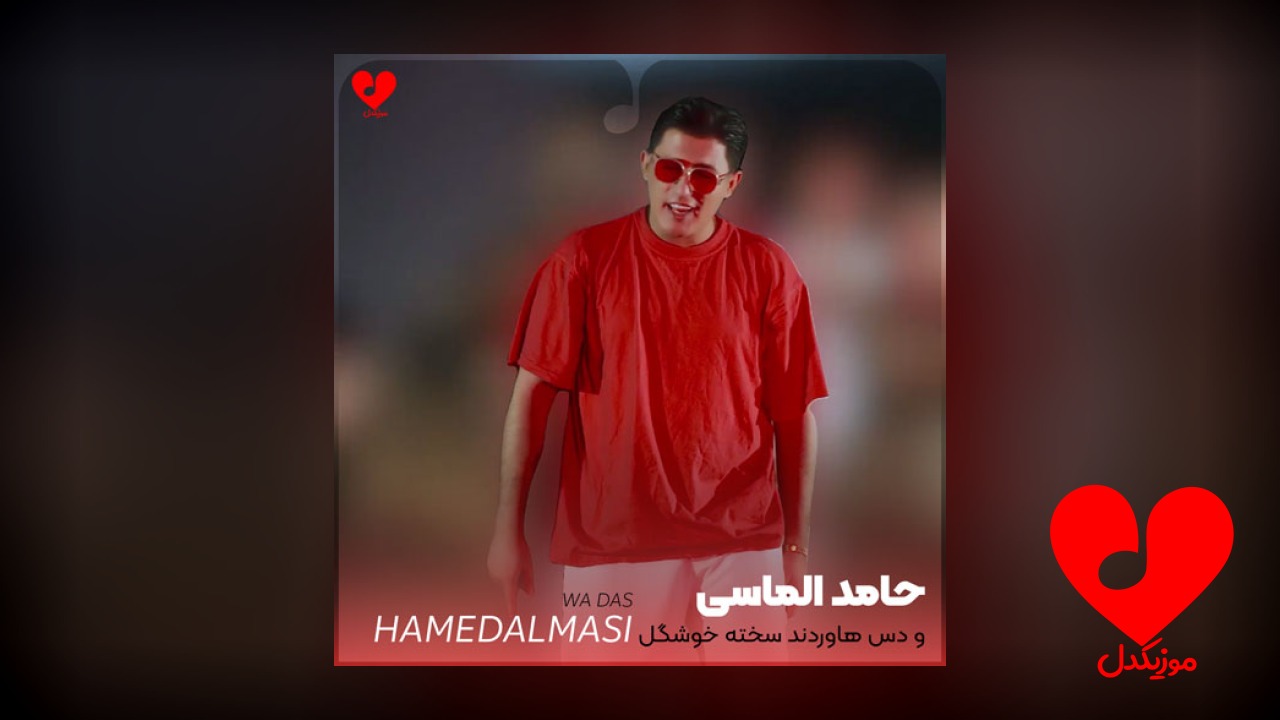 و دس هاوردند سخته