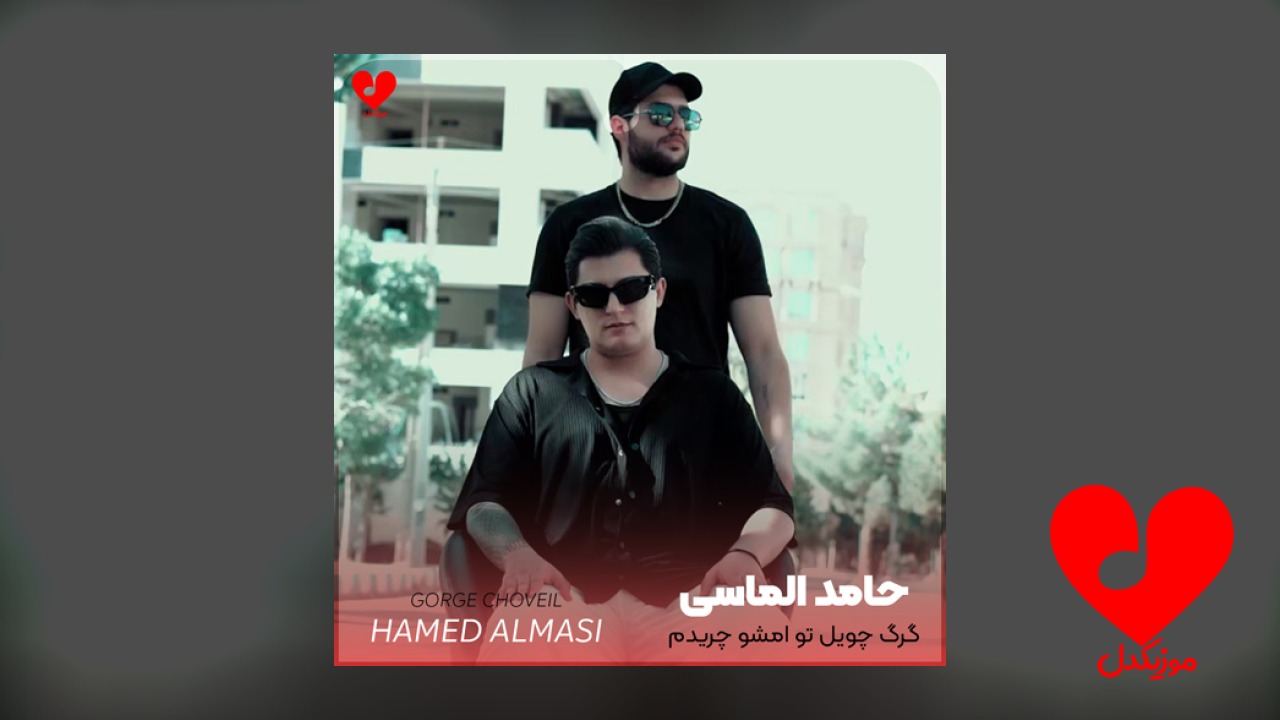 گرگ چویل تو امشو چریدم