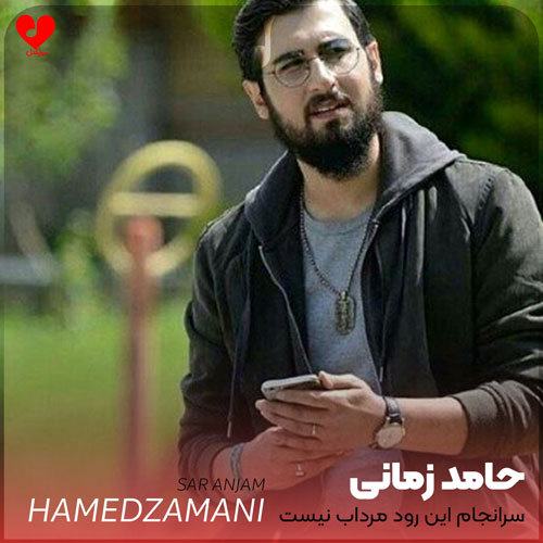 سرانجام این رود مرداب نیست
