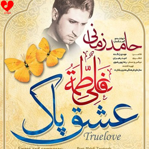 عشق پاک