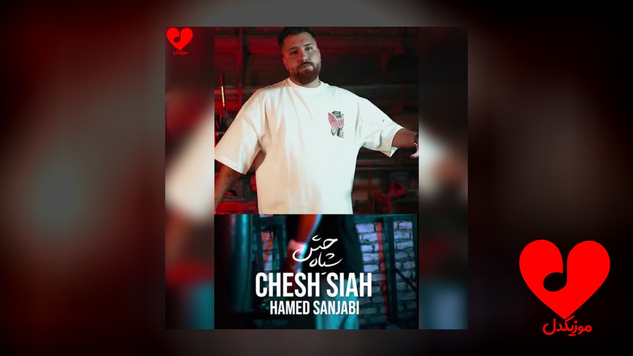 چش سیاه