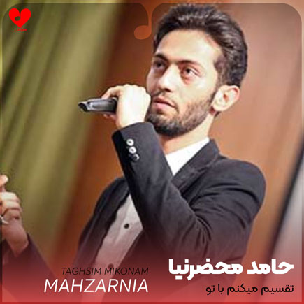 تقسیم میکنم با تو