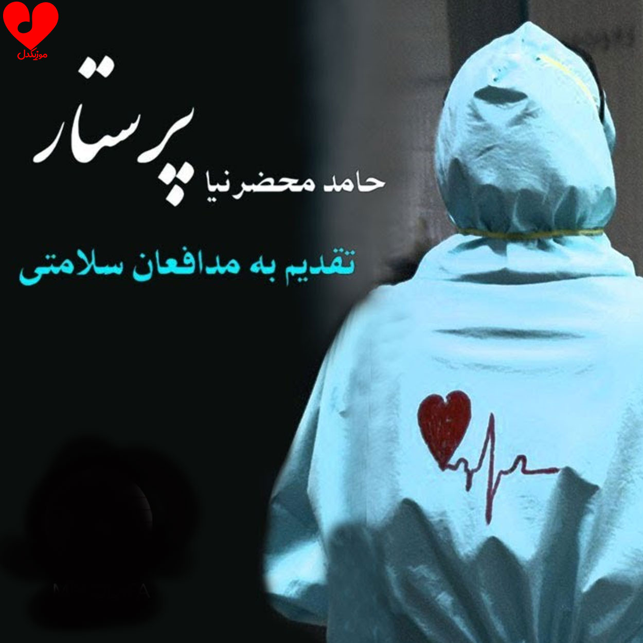 پرستار