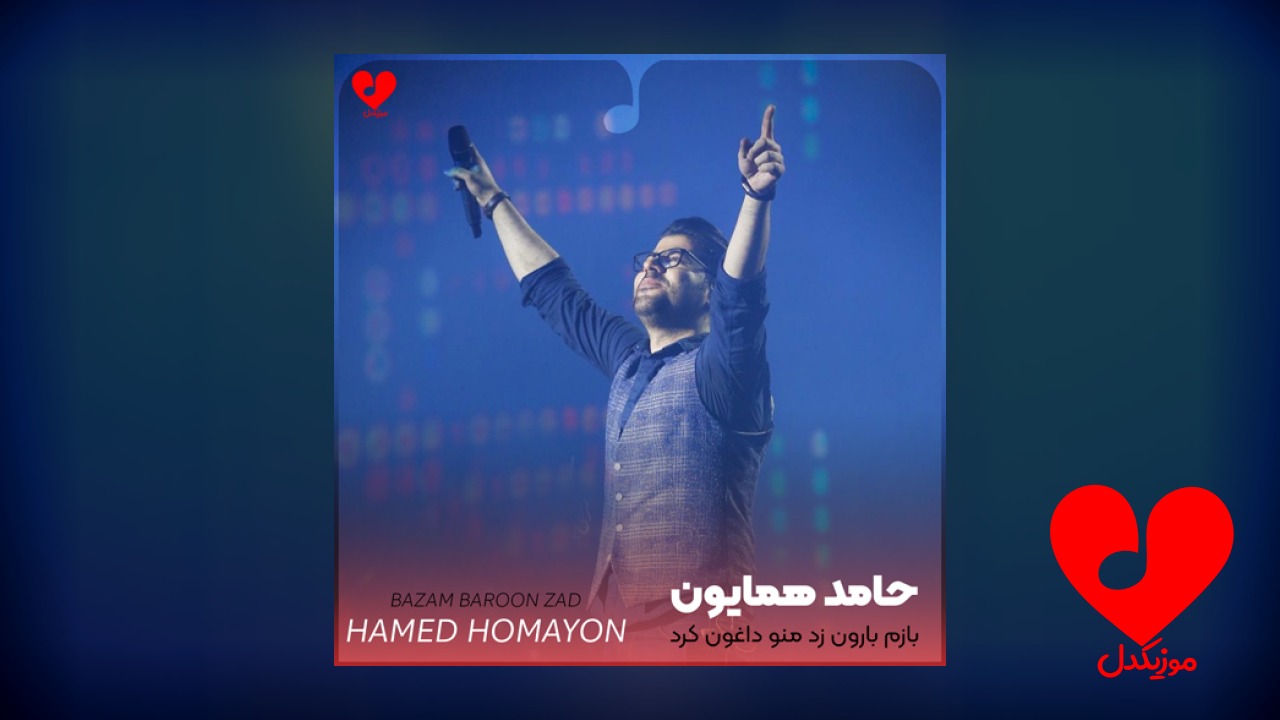 بازم بارون زد منو داغون کرد