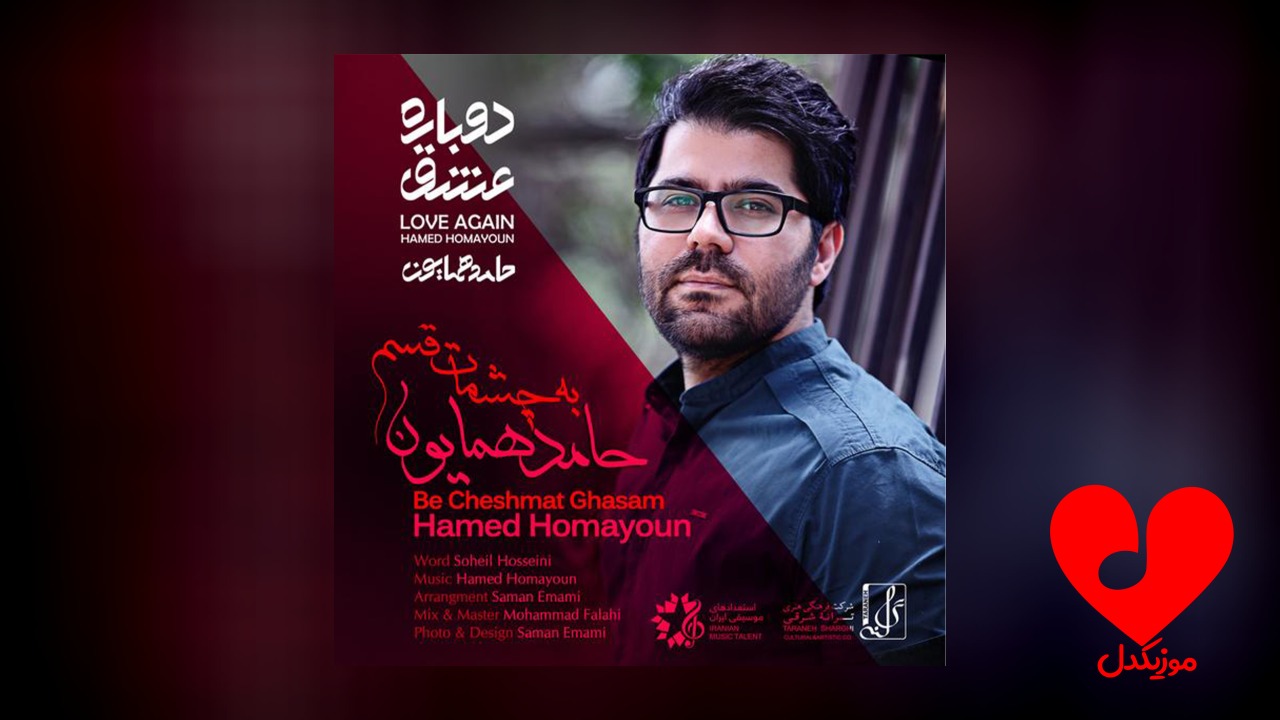 به چشمات قسم