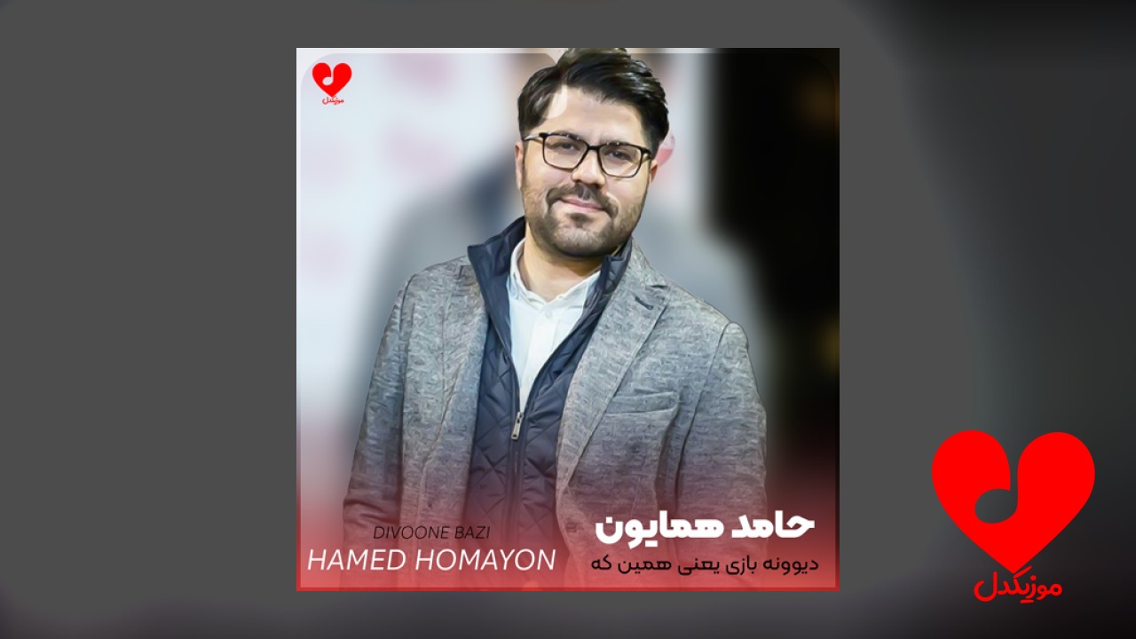 دیوونه بازی یعنی همین