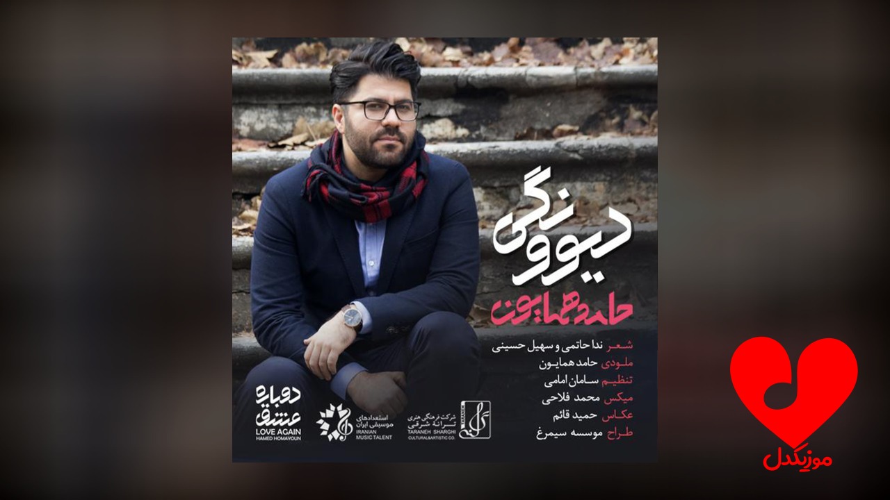 دیوونگی