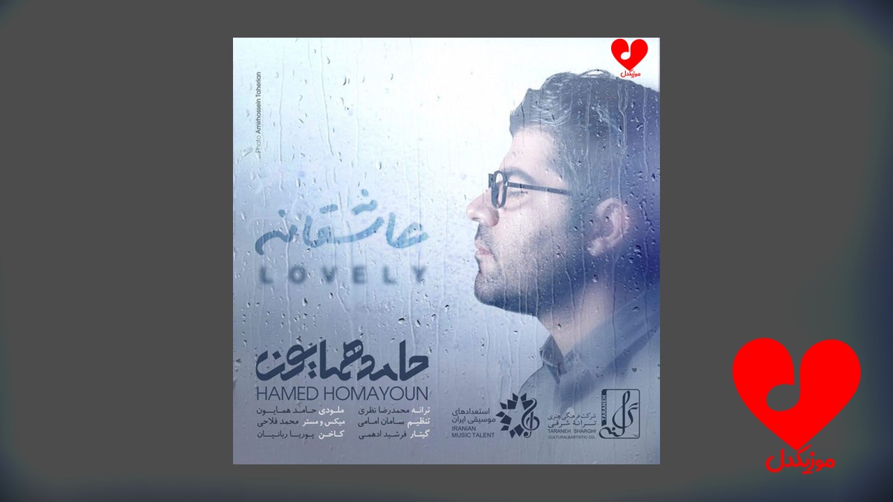 عاشقانه