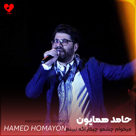 میخوام چشمو چیکار اگه
