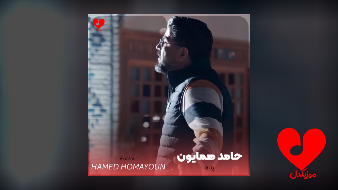 پناه