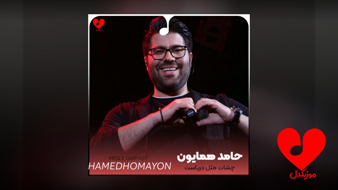 چشات مثل دریاست دلم