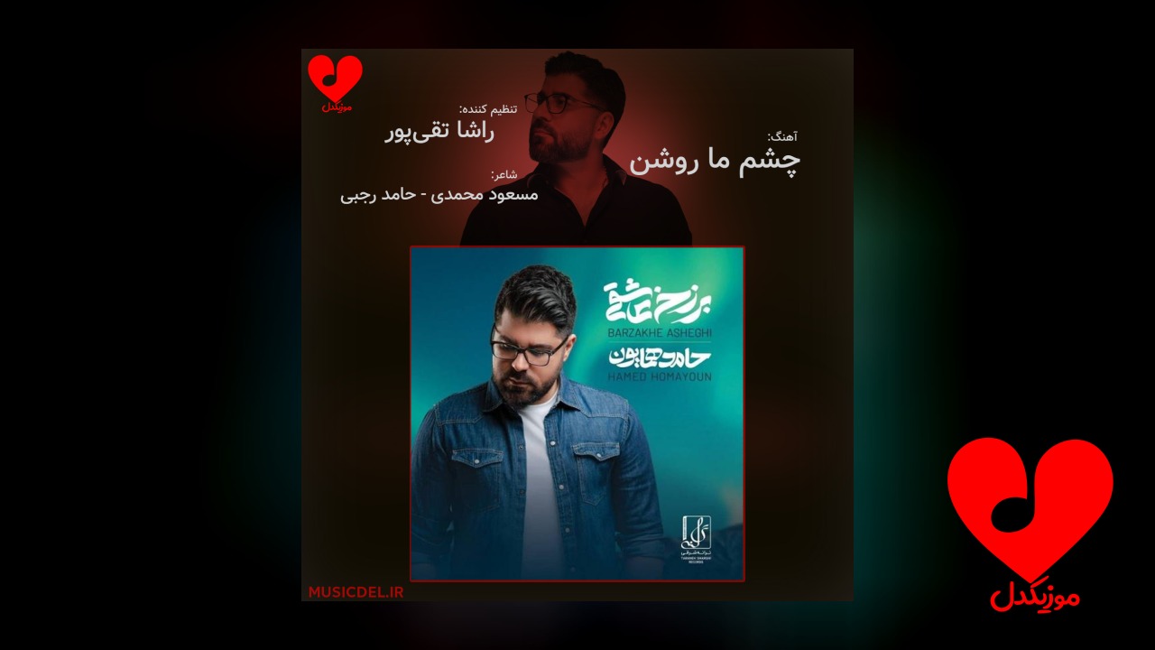 چشم ما روشن