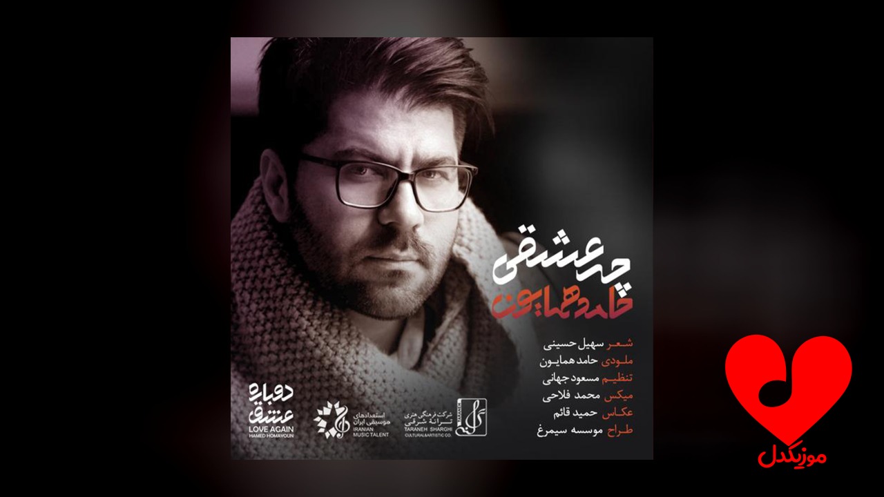 چه عشقی