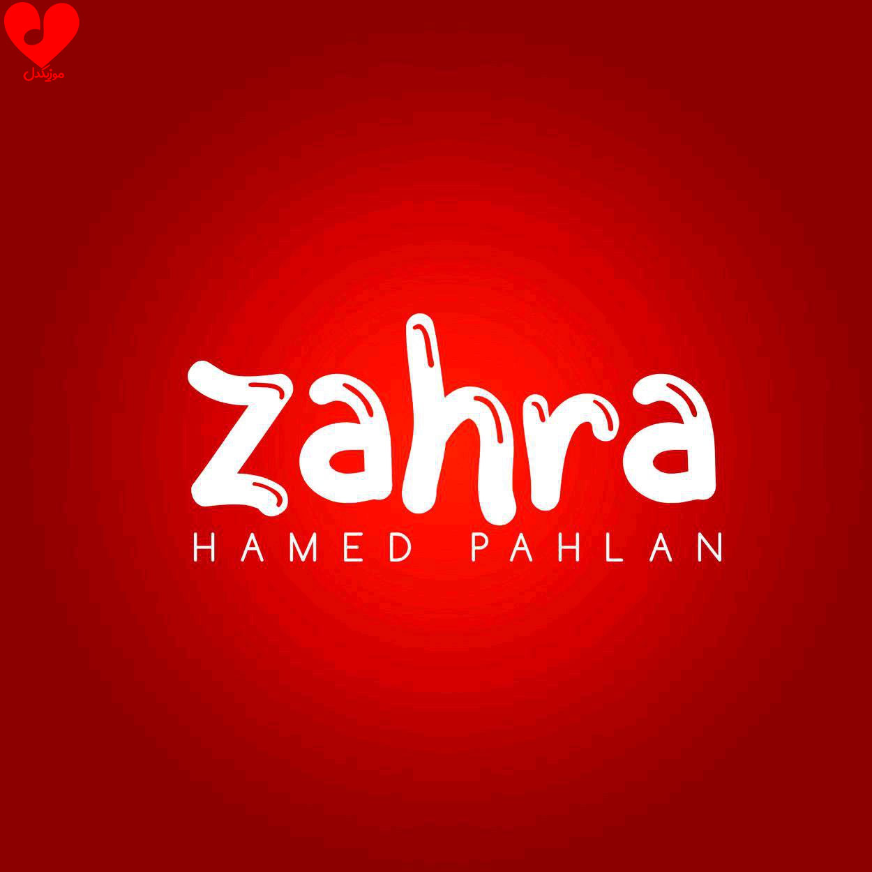 زهرا