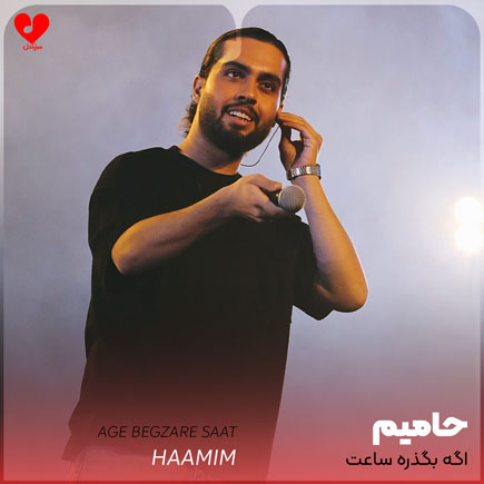 اگه بگذره ساعت