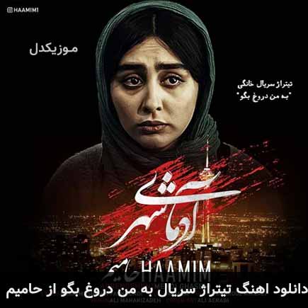 تیتراژ سریال به من دروغ بگو