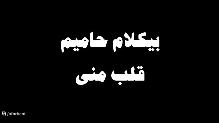 قلب منی