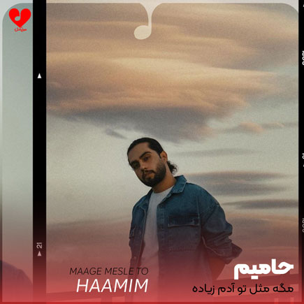 مگه مثل تو آدم زیاده