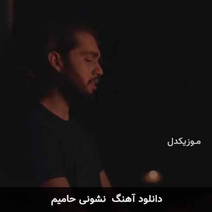 نشونی