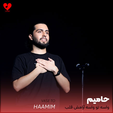 واسه تو واسه آرامش
