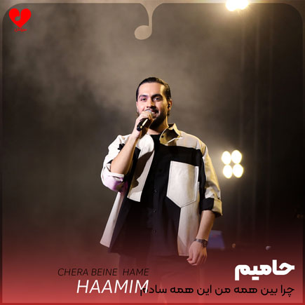 چرا بین همه من