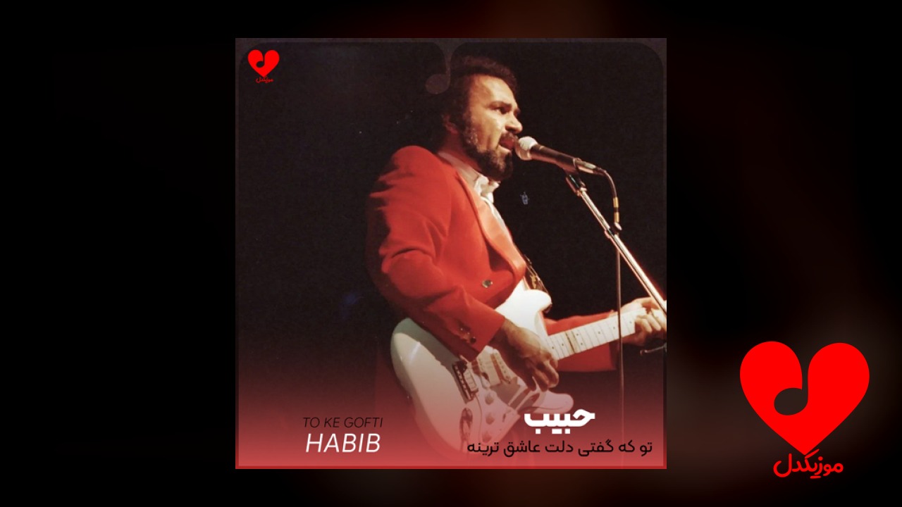 تو که گفتی دلت عاشق ترینه
