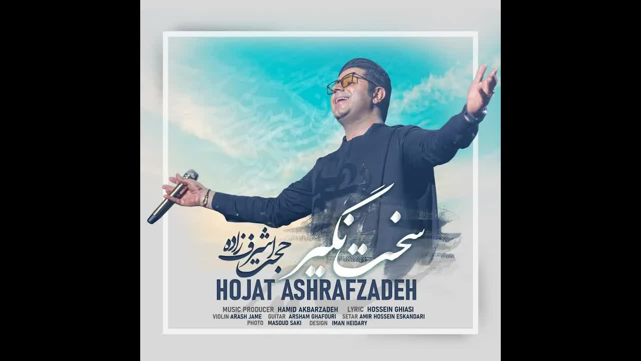 Hojat Ashrafzadeh Sakht Nagir