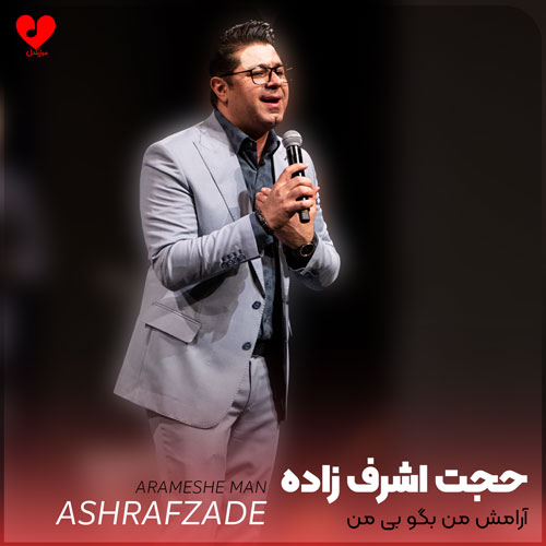 آرامش من بگو بی