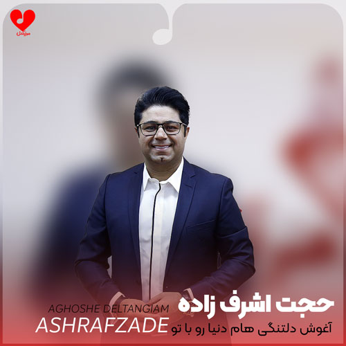 آغوش دلتنگی هام دنیا