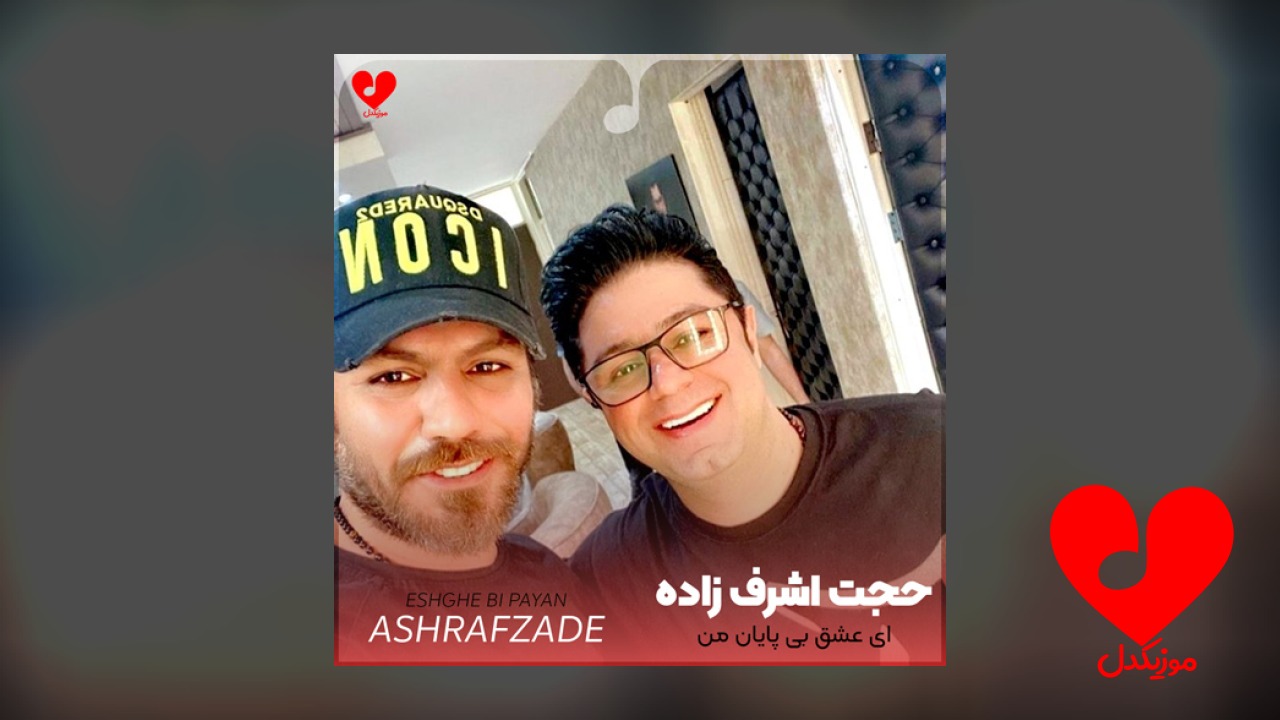 ای عشق بی پایان
