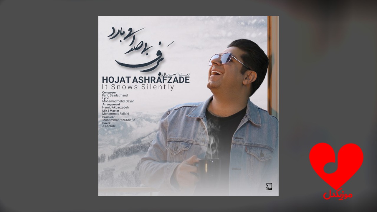 برف بی صدا میبارد